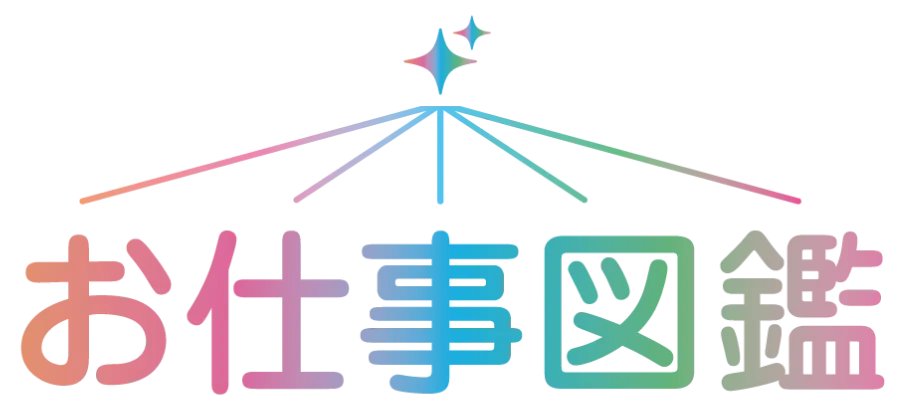 お仕事図鑑のロゴ