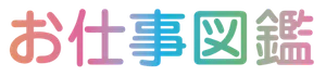 お仕事図鑑